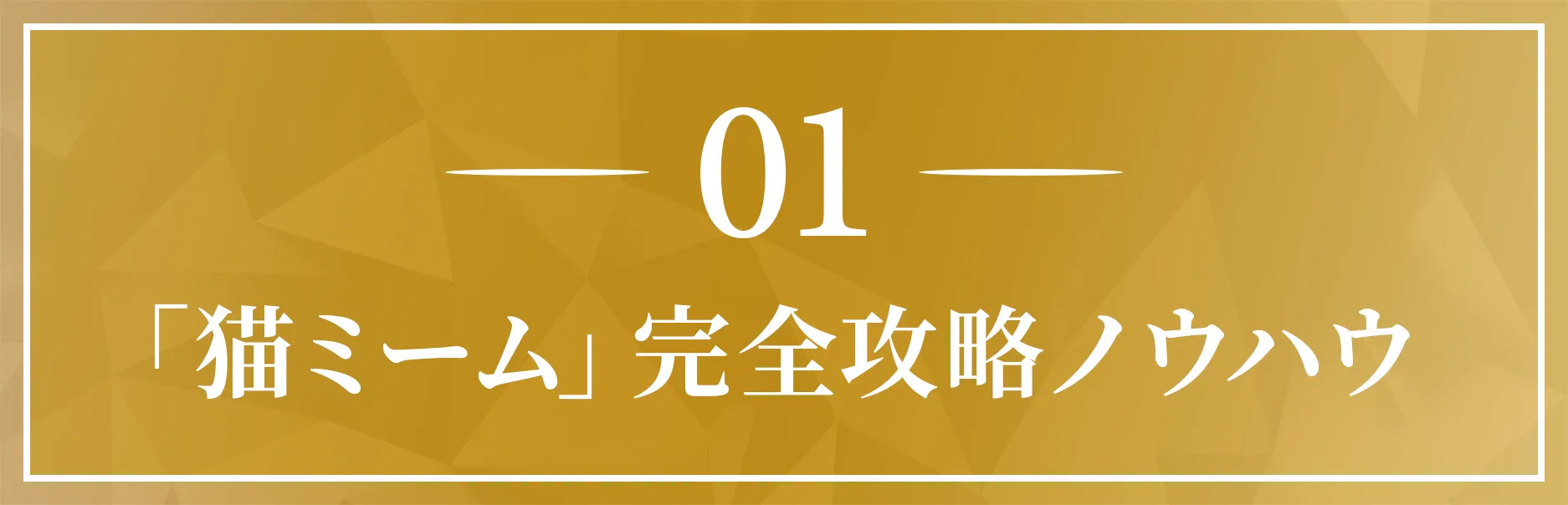 猫ミーム完全攻略ノウハウ