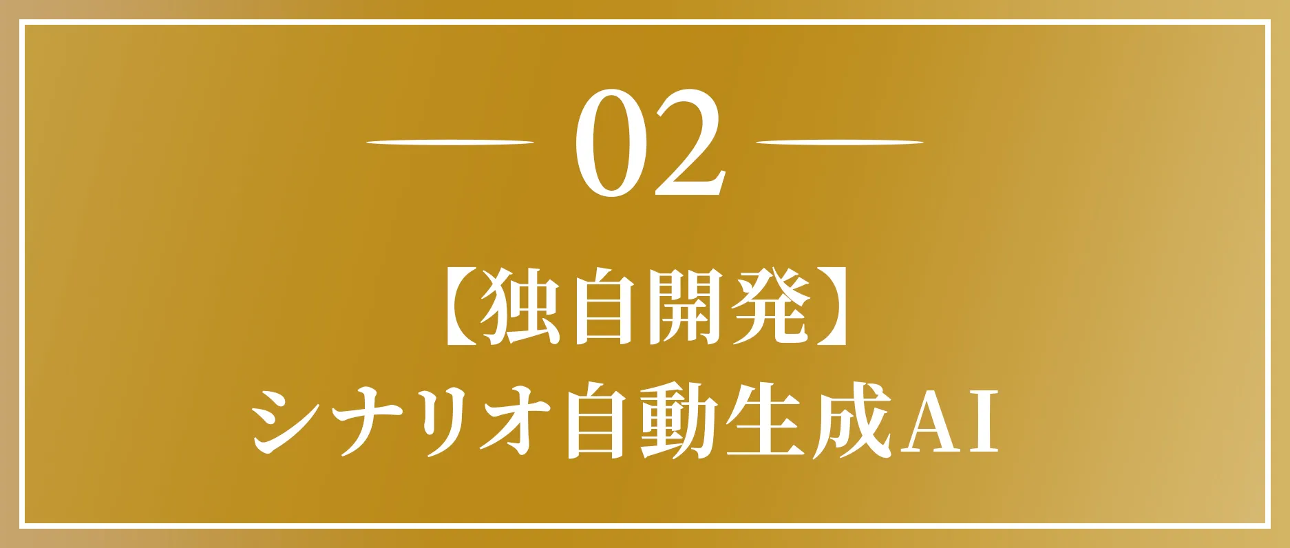 独自開発のシナリオ自動生成AI