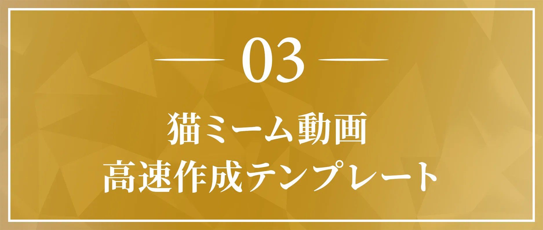 猫ミーム動画高速作成テンプレート