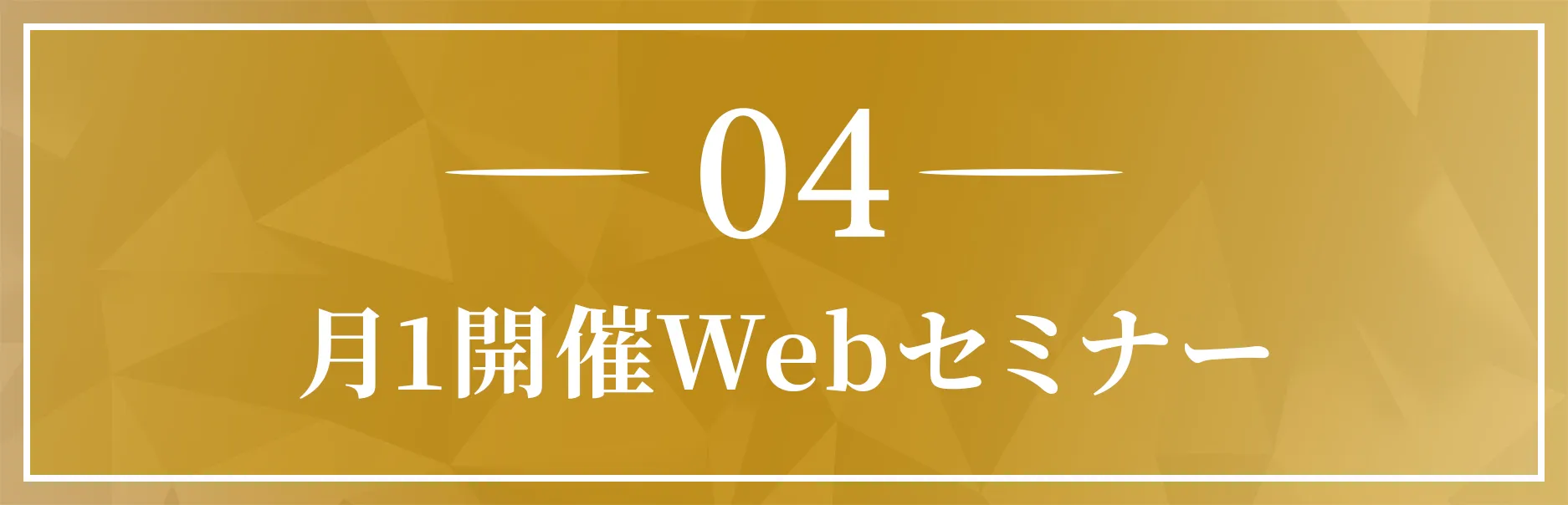 月1開催Webセミナー