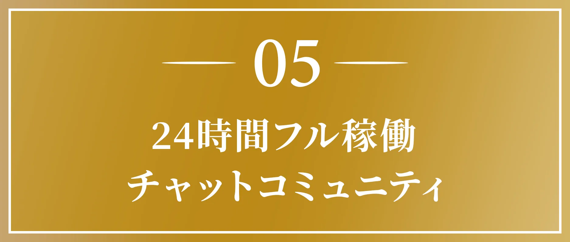 24時間フル稼働 チャットコミュニティ