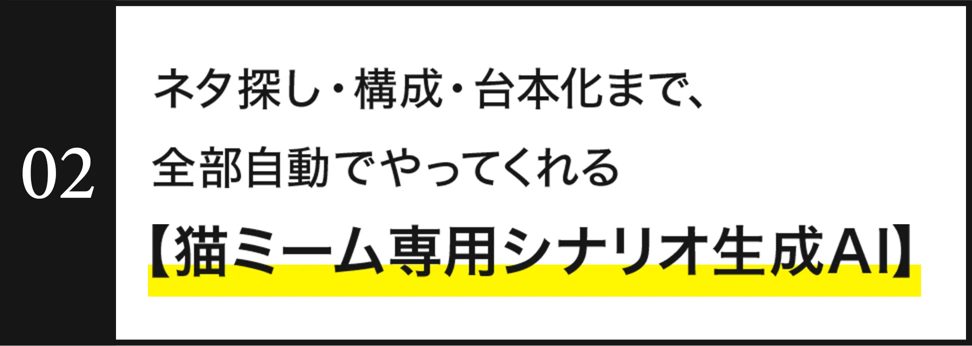 猫ミーム専用シナリオ生成AI