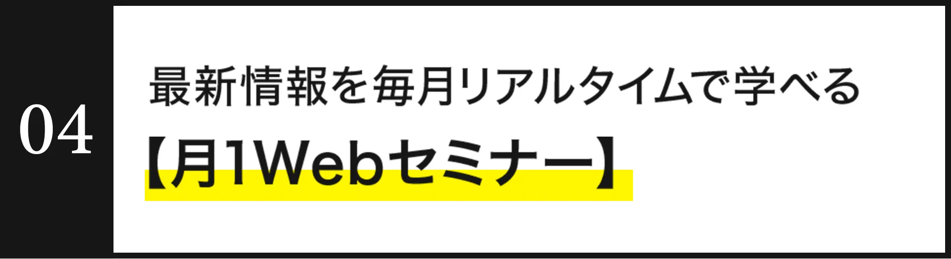月1Webセミナー
