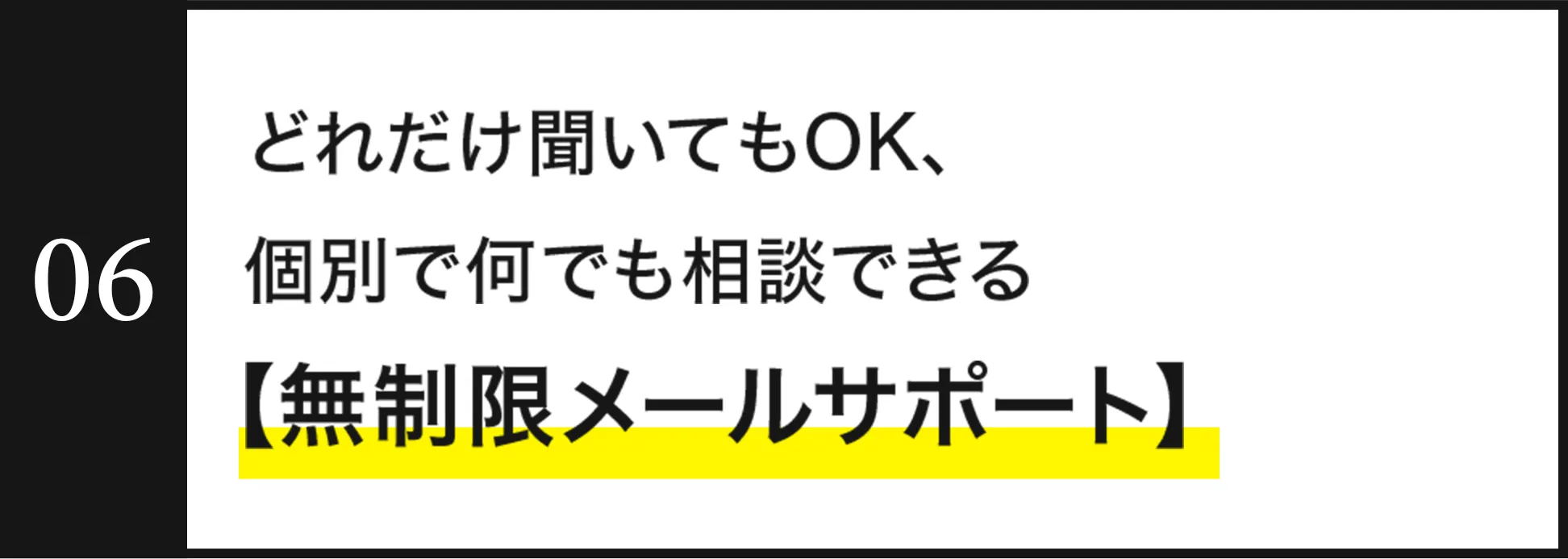 無制限メールサポート