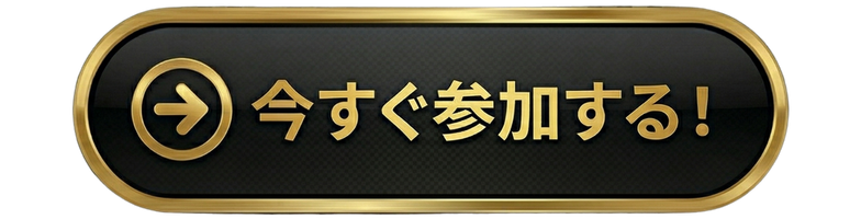 今すぐ参加する