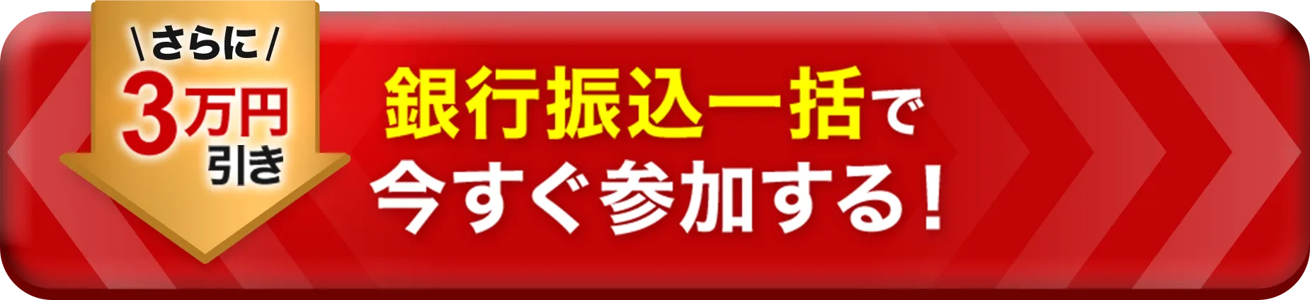 銀行振込で今すぐ参加する さらに3万円引き