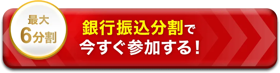 銀行振込で一括で今すぐ参加する 最大6分割