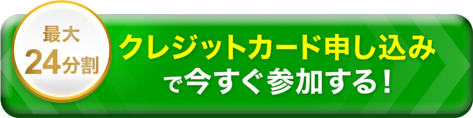 クレジットカード申込で今すぐ参加する 最大24分割