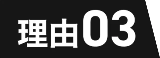 理由3