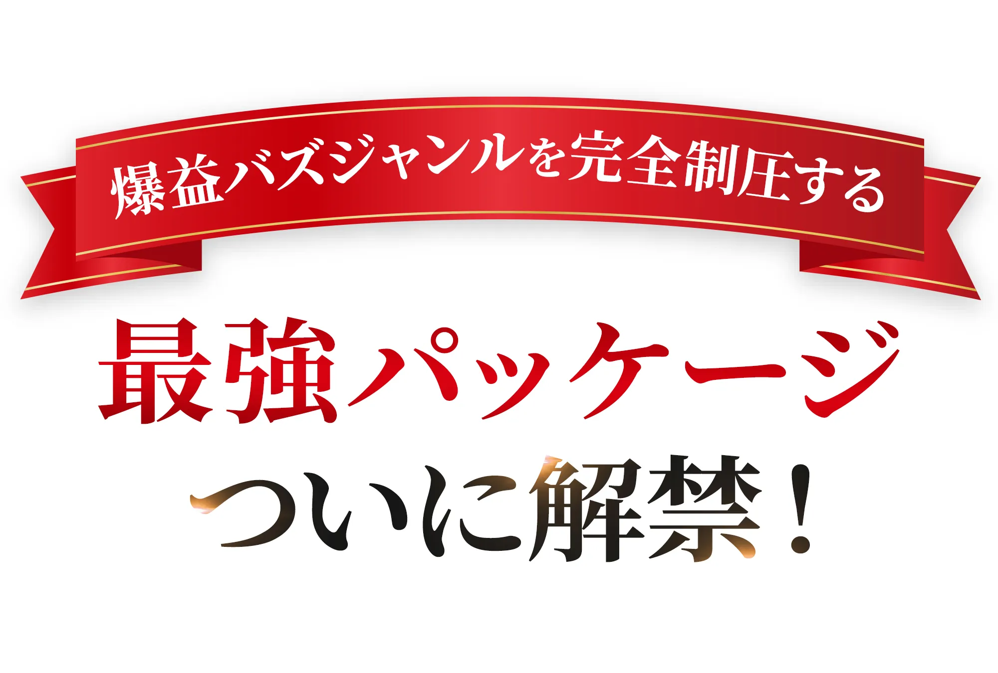 最強パッケージついに解禁